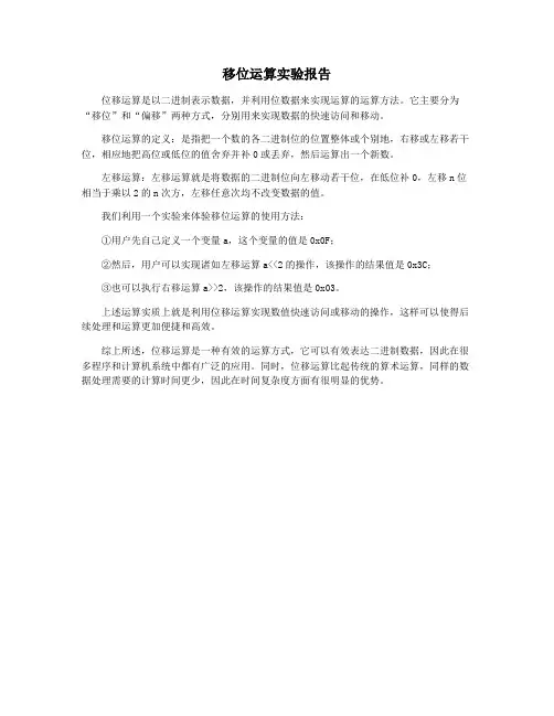 移位运算实验报告