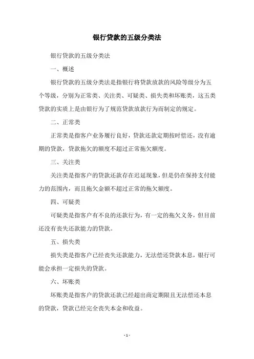 银行贷款的五级分类法