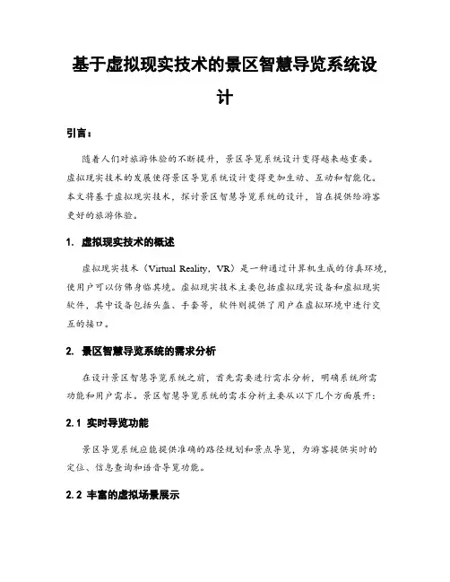 基于虚拟现实技术的景区智慧导览系统设计