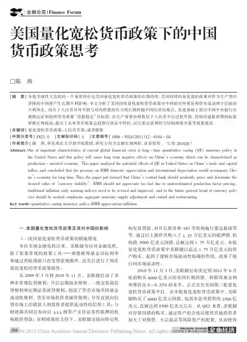 美国量化宽松货币政策下的中国货币政策思考