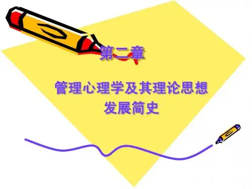 第2章管理心理学的产生和发展