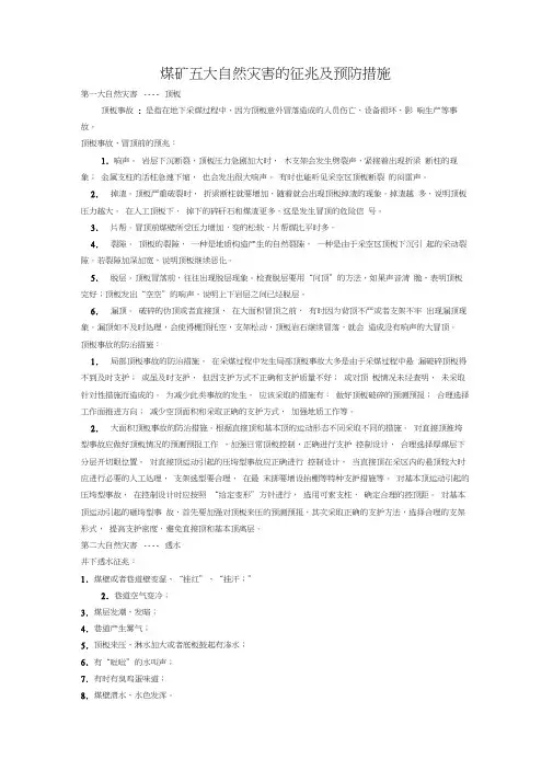 煤矿五大自然灾害的征兆及预防措施