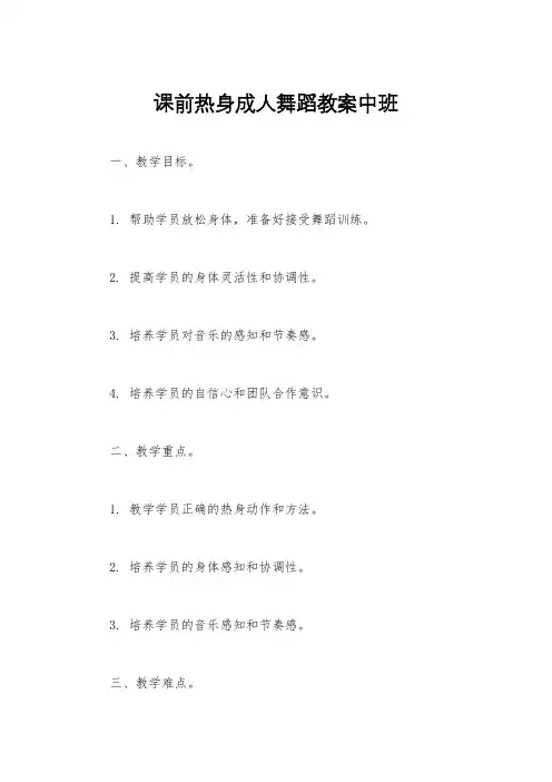 课前热身成人舞蹈教案中班