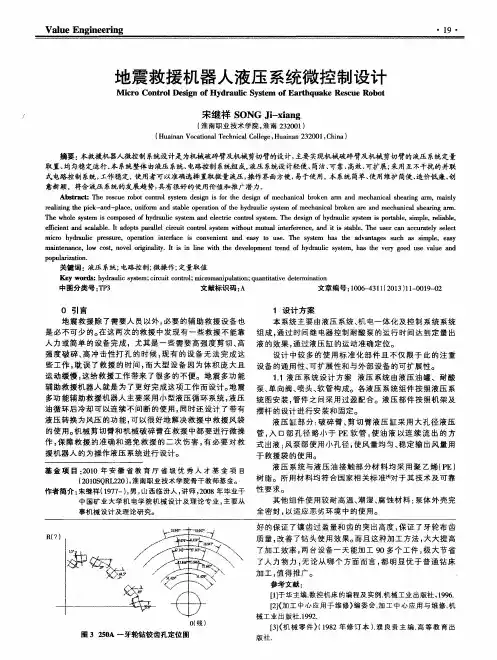 地震救援机器人液压系统微控制设计