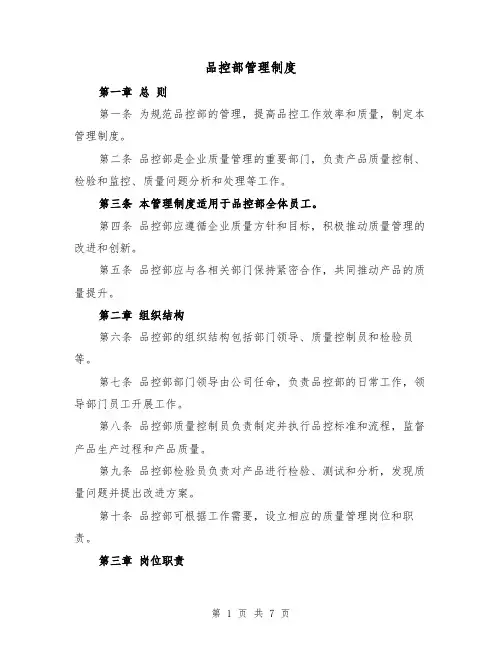 品控部管理制度(三篇)