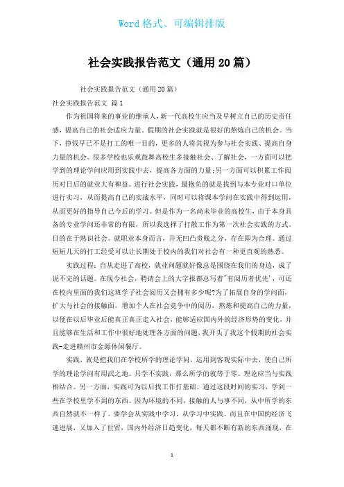 社会实践报告范文(通用20篇)