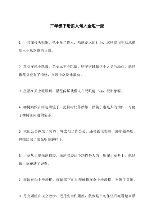 三年级下册拟人句大全短一些