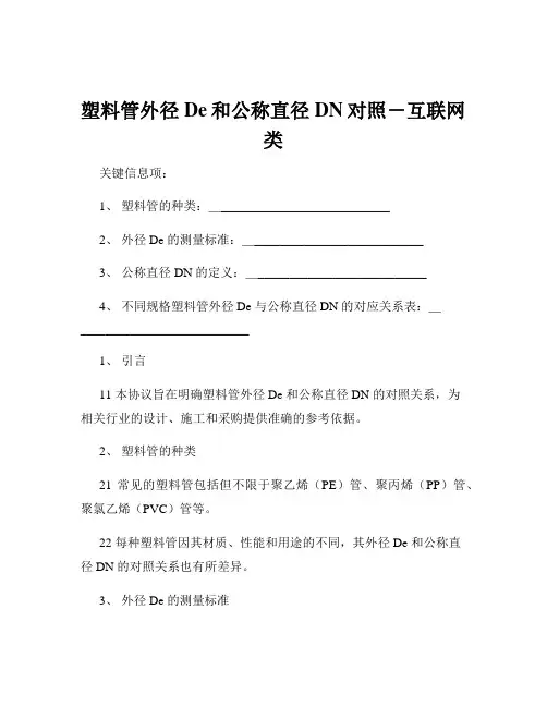 塑料管外径De和公称直径DN对照-互联网类