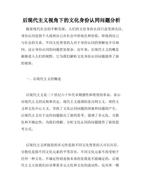 后现代主义视角下的文化身份认同问题分析