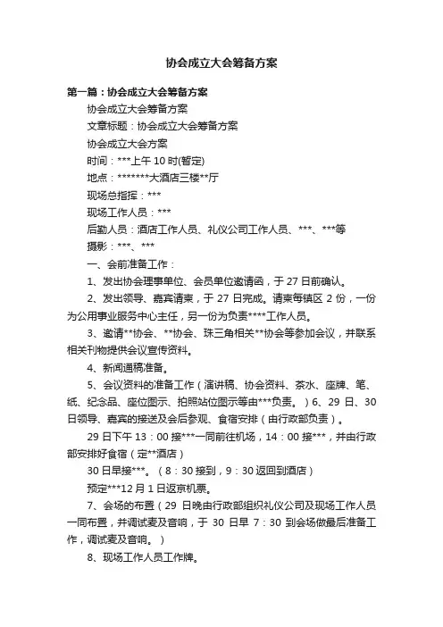 协会成立大会筹备方案