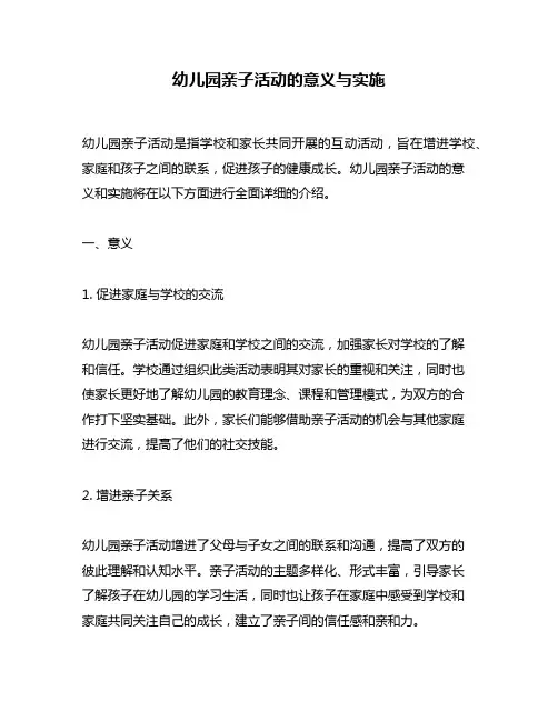 幼儿园亲子活动的意义与实施