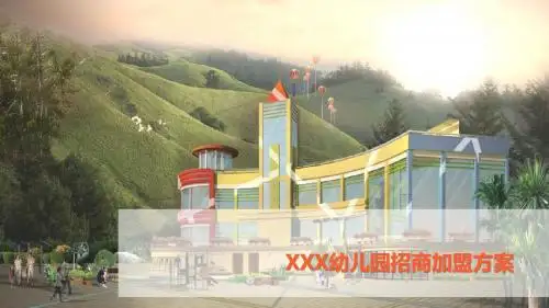 幼儿园招商加盟方案