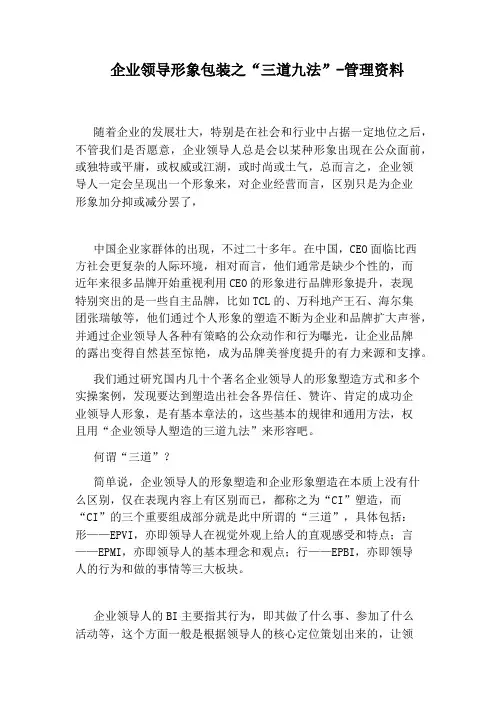 企业领导形象包装之“三道九法”-管理资料