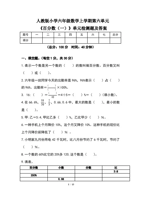 人教版小学六年级数学上学期第六单元《百分数(一)》单元检测题及答案(含两套题)