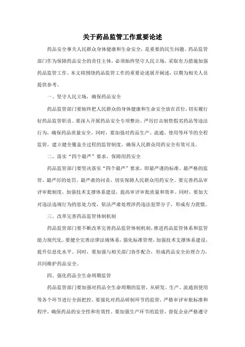关于药品监管工作重要论述