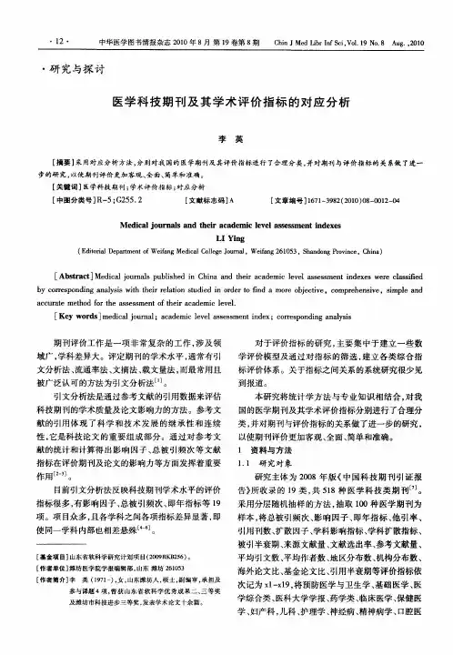 医学科技期刊及其学术评价指标的对应分析