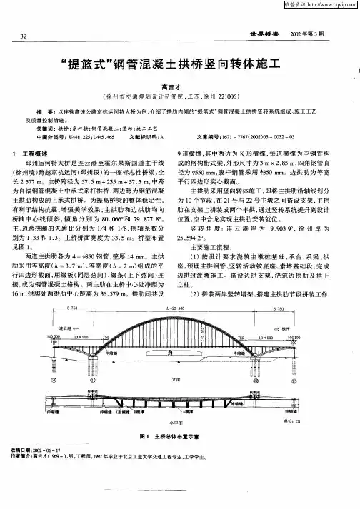“提篮式”钢管混凝土拱桥竖向转体施工
