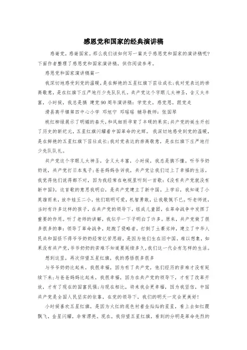 感恩党和国家的经典演讲稿