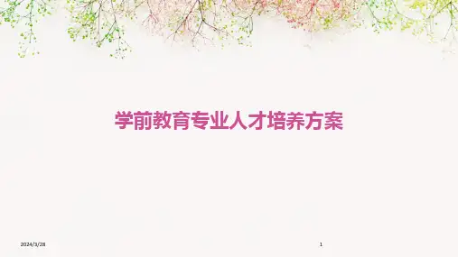 学前教育专业人才培养方案-2024鲜版