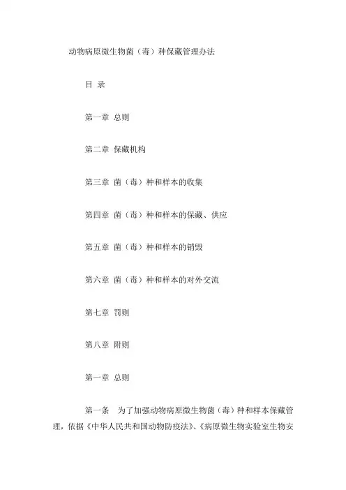 动物病原微生物菌(毒)种保藏管理办法