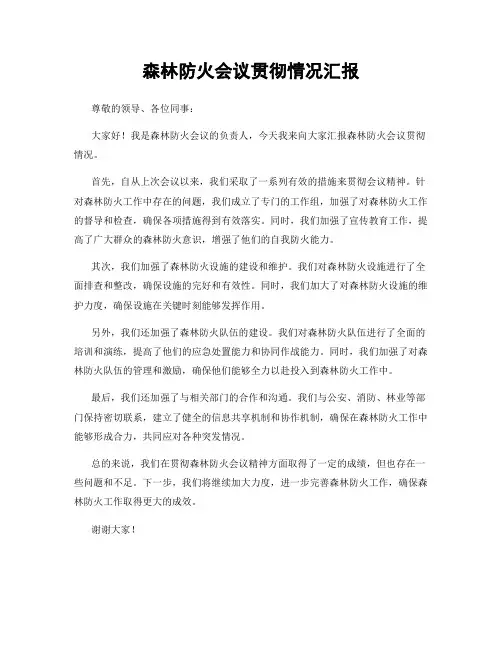 森林防火会议贯彻情况汇报