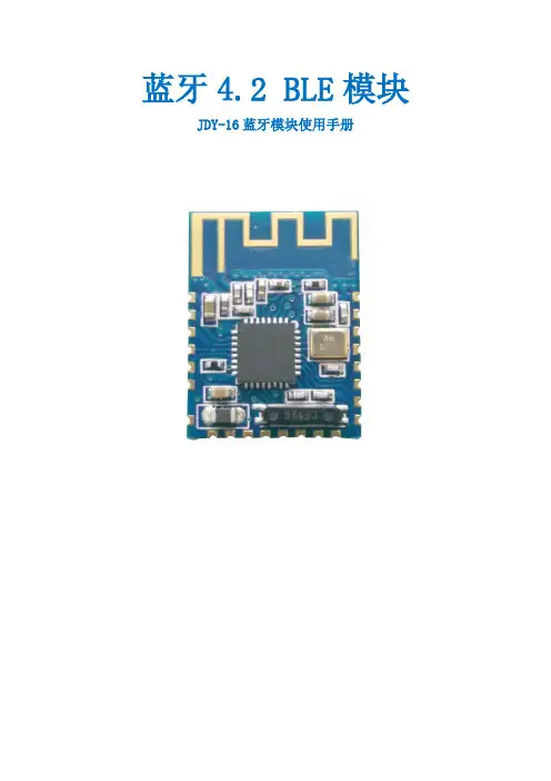 JDY-16蓝牙4.2模块(JDY-16-V1.9
