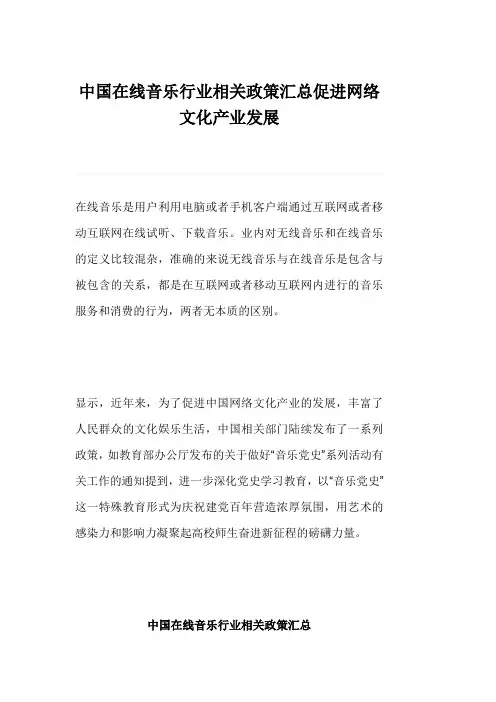 中国在线音乐行业相关政策汇总促进网络文化产业发展