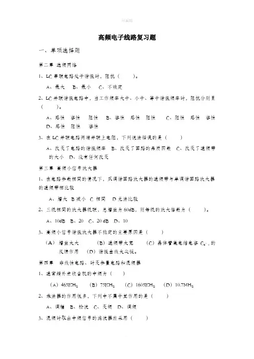 高频电子线路复习题