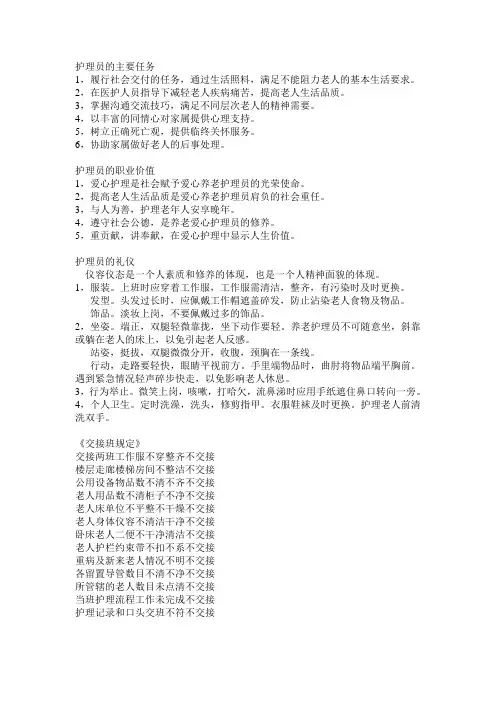 护理员的职业道德基本知识
