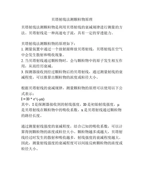 贝塔射线法测颗粒物原理