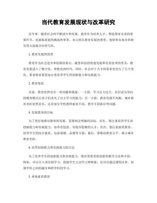 当代教育发展现状与改革研究