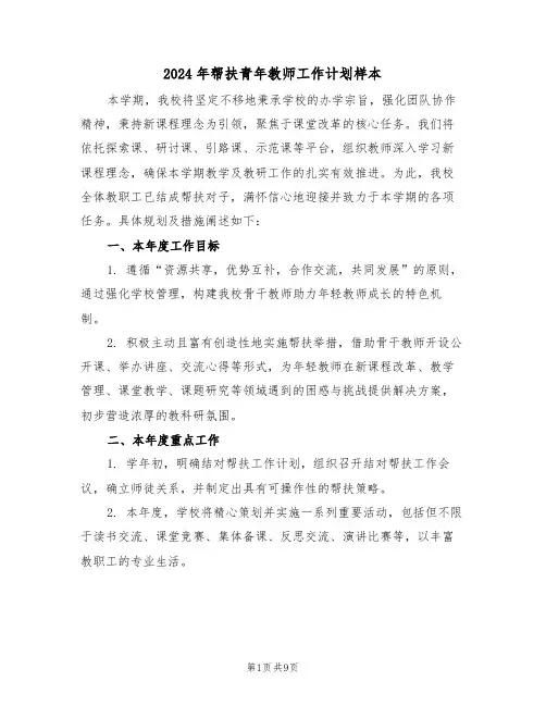 2024年帮扶青年教师工作计划样本（四篇）