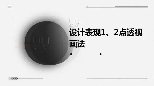设计表现：1、2点透视画法