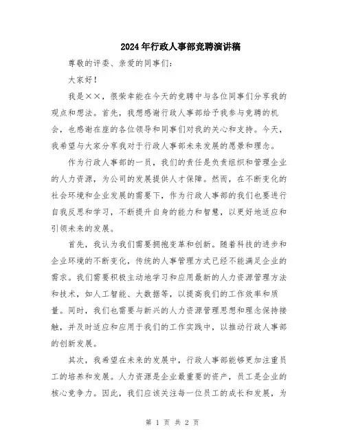 2024年行政人事部竞聘演讲稿