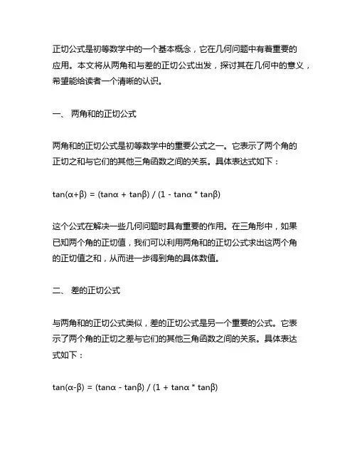 两角和与差的正切公式的几何意义