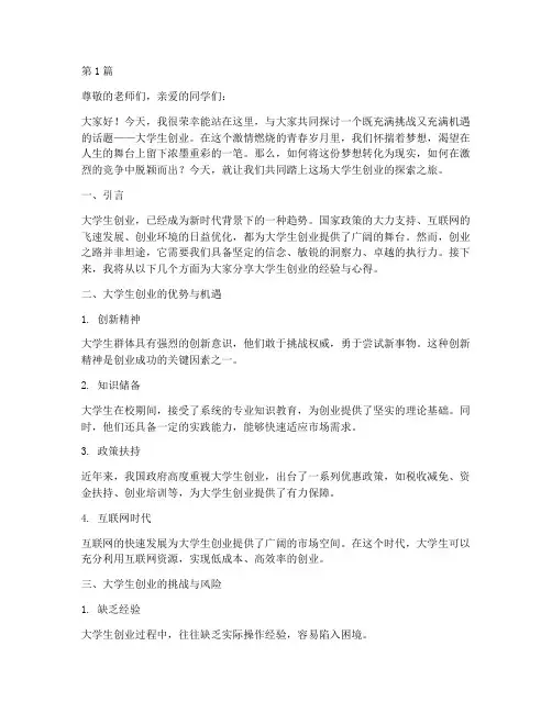 大学生创业课演讲稿题目(3篇)