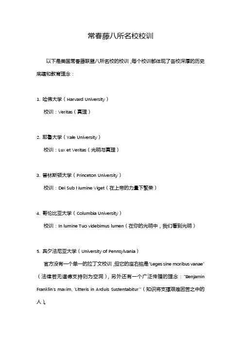 常春藤八所名校校训
