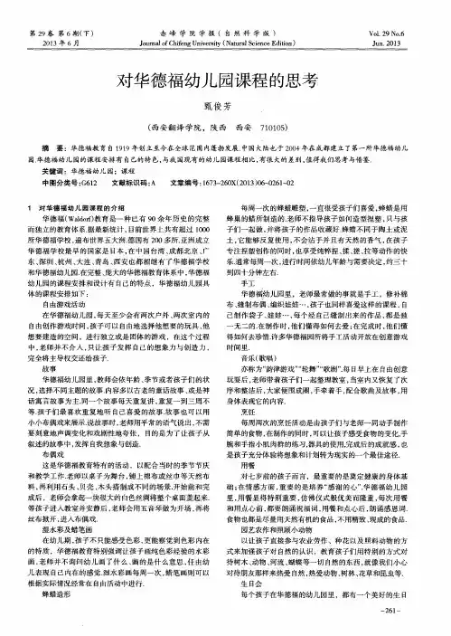 对华德福幼儿园课程的思考
