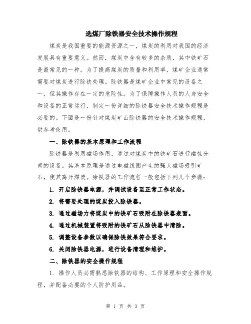 选煤厂除铁器安全技术操作规程