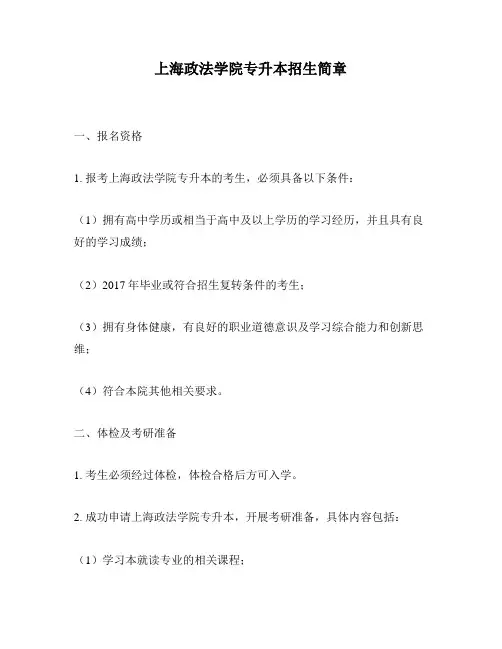 上海政法学院专升本招生简章