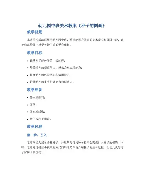 幼儿园中班美术教案《种子的图画》