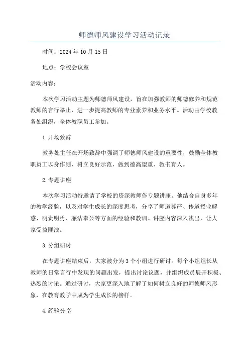 师德师风建设学习活动记录