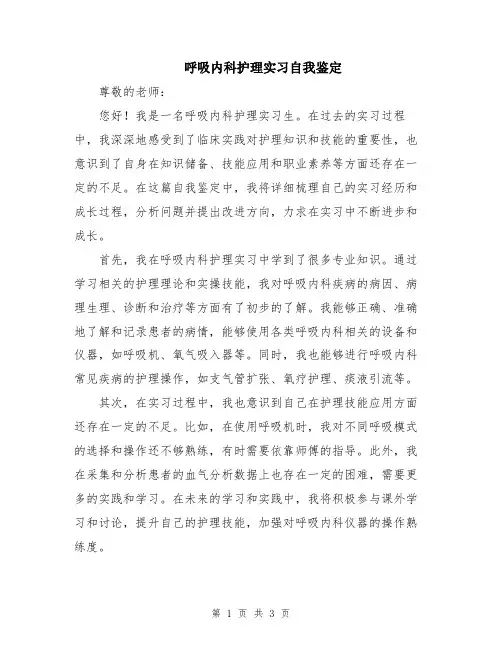 呼吸内科护理实习自我鉴定