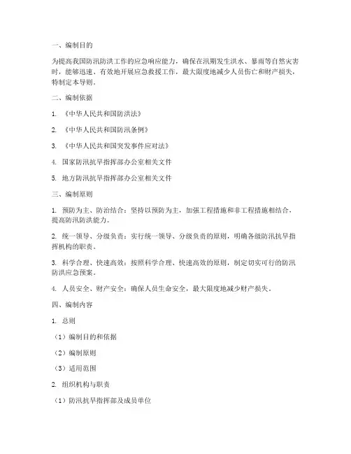防汛防洪应急预案编制导则