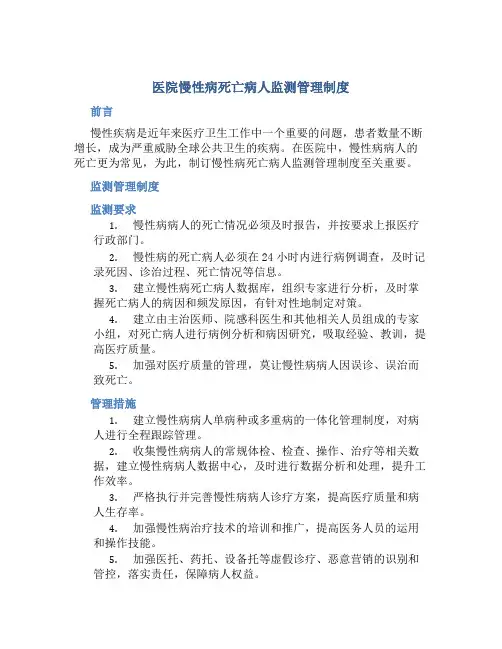 医院慢性病死亡病人监测管理制度