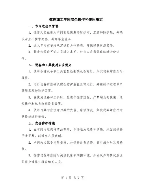 数控加工车间安全操作和使用规定