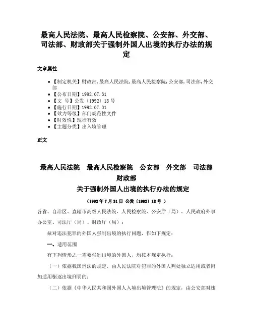 最高人民法院、最高人民检察院、公安部、外交部、司法部、财政部关于强制外国人出境的执行办法的规定
