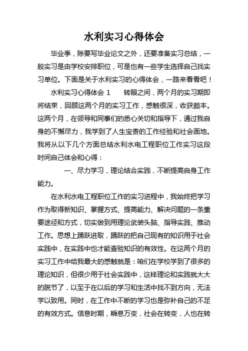 水利实习心得体会