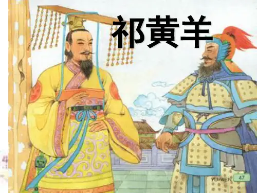 四年级下册语文课件-9.祁黄羊_苏教版 (共9张PPT)