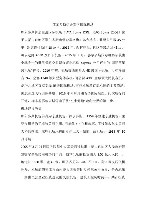 鄂尔多斯伊金霍洛国际机场